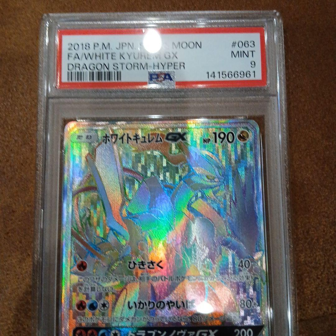 ポケモン　カード　ホワイトキュレムGX　hr PSA9