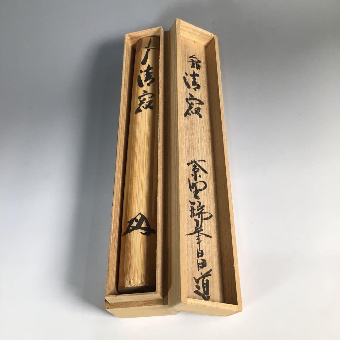 Ｎ２２４　茶杓　『林竹作』『大徳寺　前田昌道』『銘　清寂』　共箱　茶道具