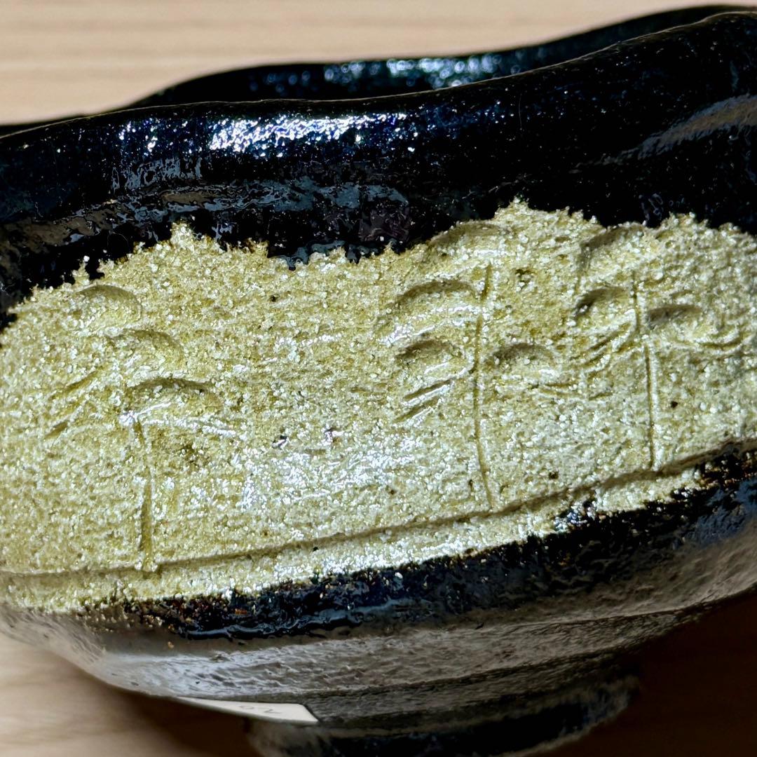 楽焼 佐々木松楽 黒楽 松文 少し沓形 茶碗 楽茶碗 抹茶碗 茶道具