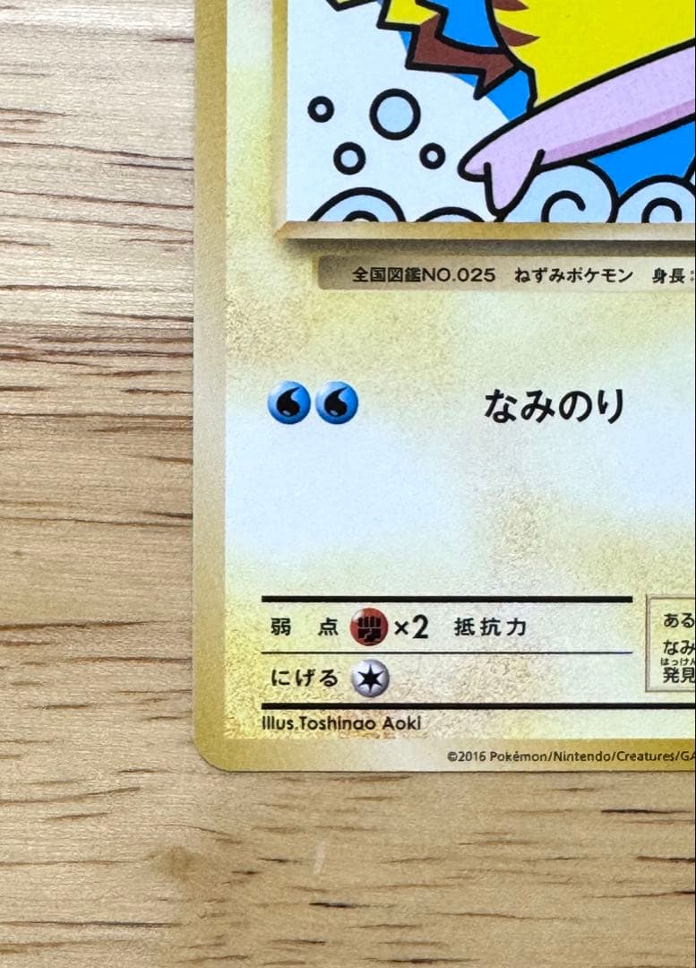 天*丸様 なみのりピカチュウ　264/XY-P 2016年 プロモカード