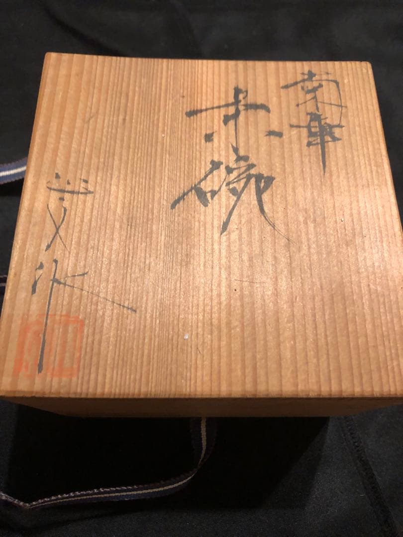 【藤平正文】清水焼 菊華文茶碗 共箱付 日展出展作家 皇室御用達