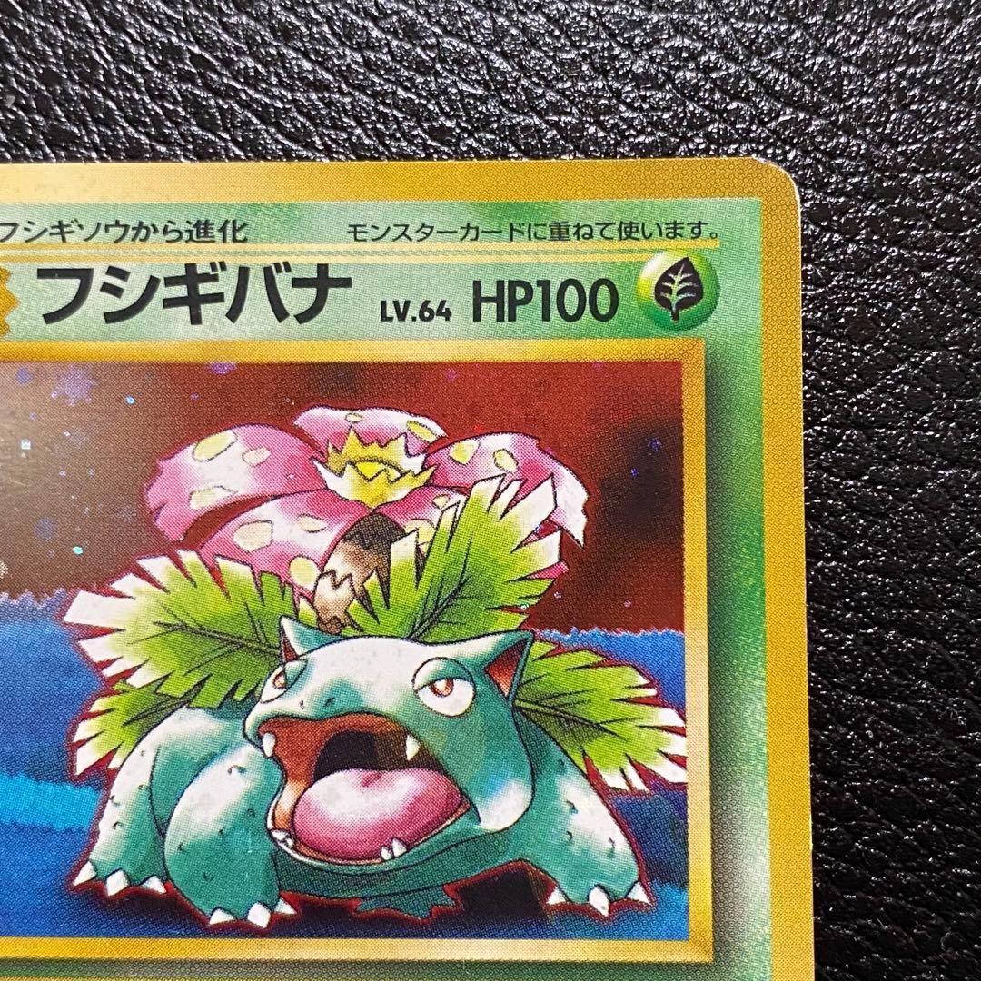 フシギバナ_「ポケモンカードGBオフィシャルガイドブック」 おまけカード 旧裏