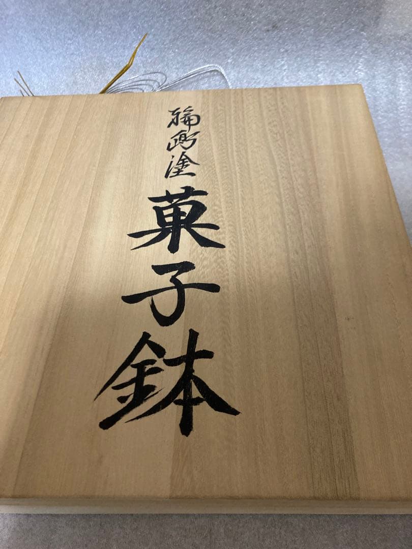 【新品】輪島塗 五島屋 布着本堅地 沈金 菓子鉢 ぼかし松 1客とお箸　桐の箱