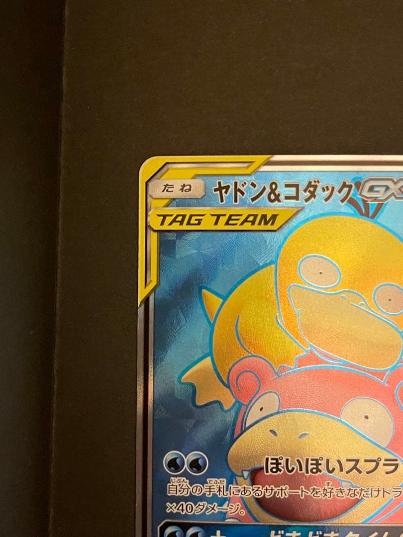 ポケモンカード　ヤドン&コダックGX SR 095/094