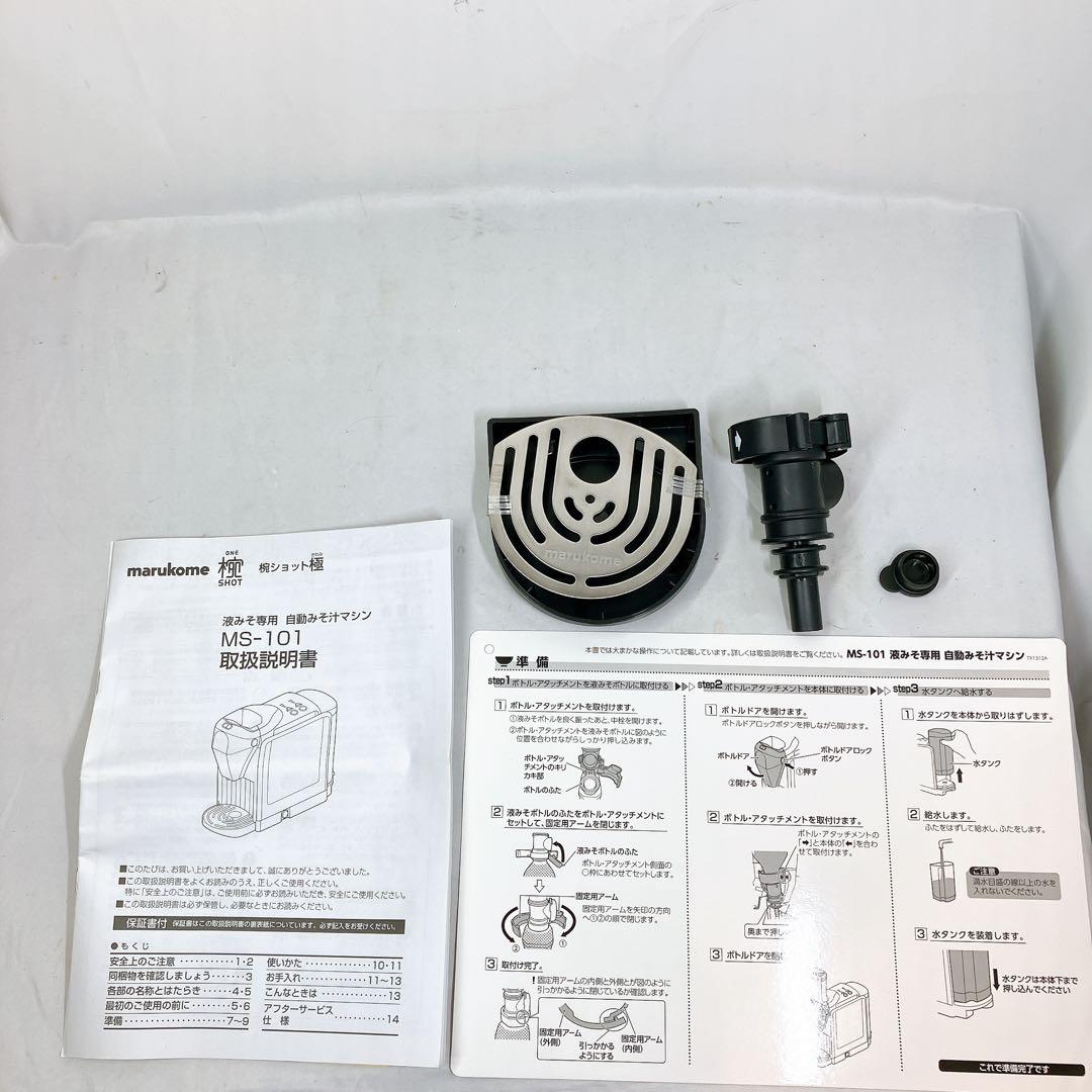 【美品】MS-101 マルコメ 椀ショット 極 液みそ専用 自動みそ汁マシン