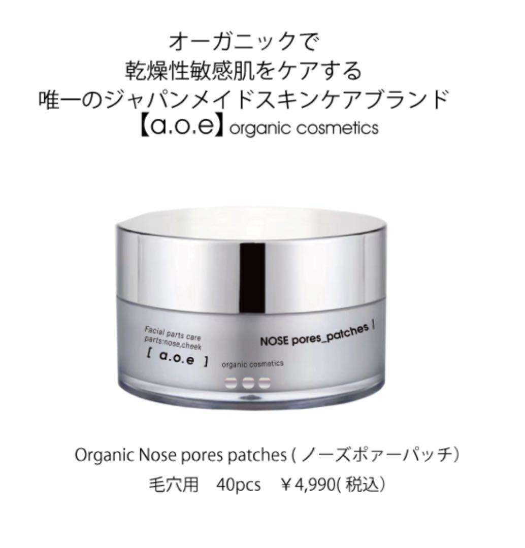 a.o.e organic cosmetics 3点セット