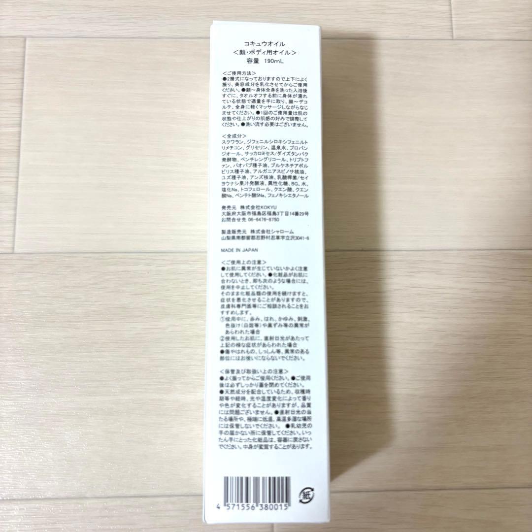【新品未使用】KOKYUオイルフルボディエッセンスオイル190ml