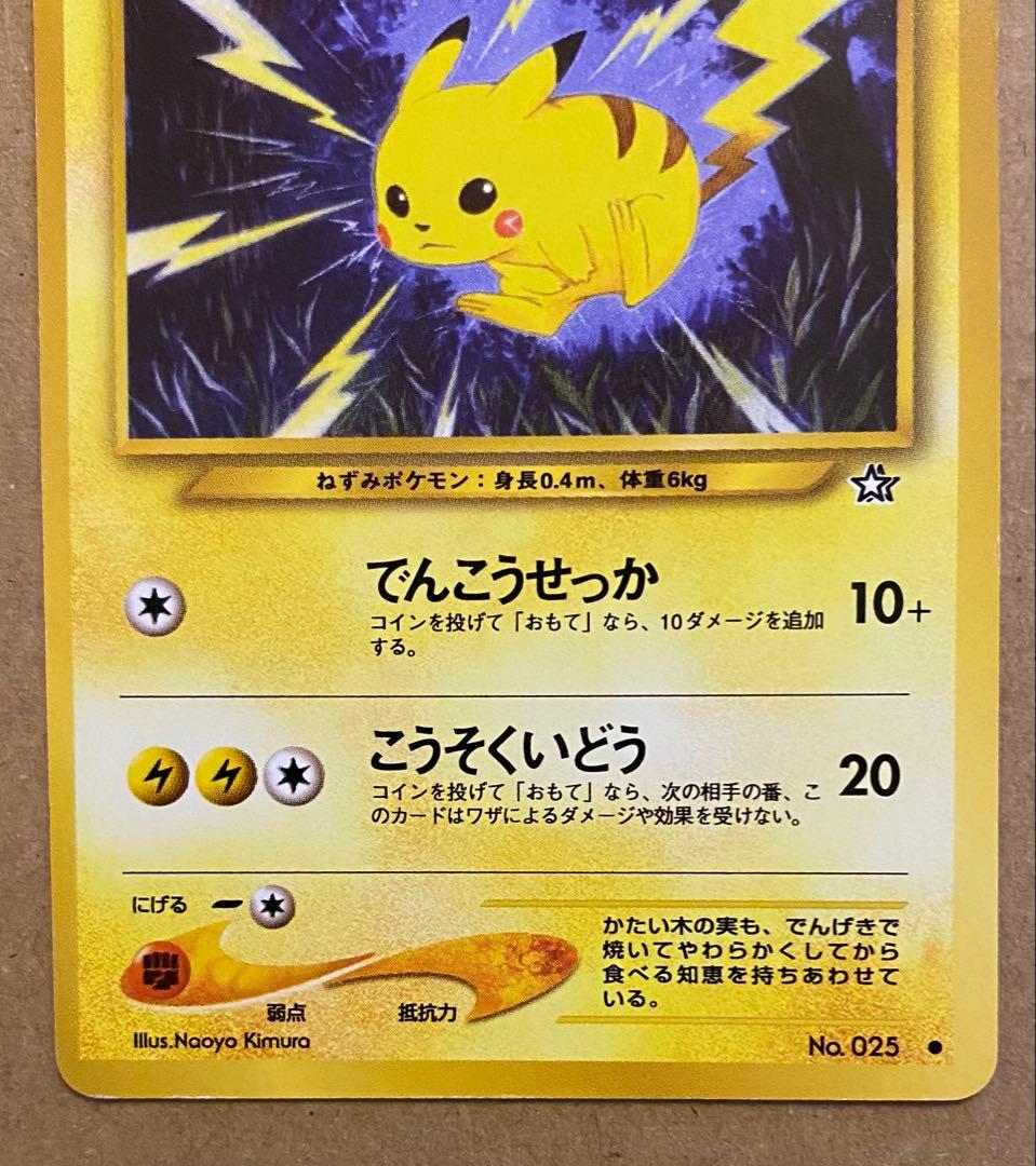 ピカチュウ 旧裏 No.025 金、銀、新世界へ 2000 こうそくいどう