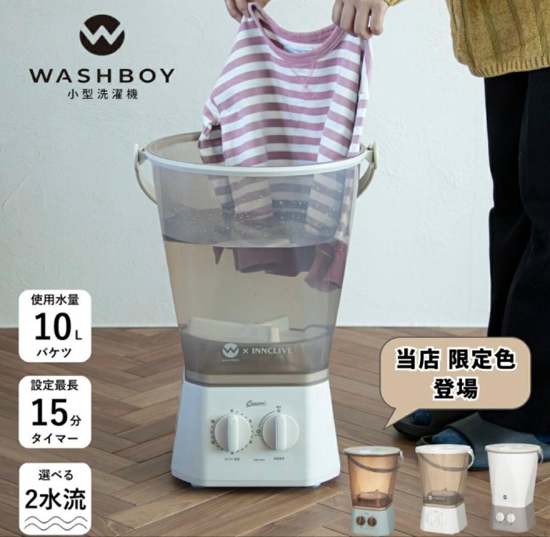 ⭐︎送料込み⭐︎ウォッシュボーイ×INNCLIVE バケツ型洗濯機　クリアホワイト