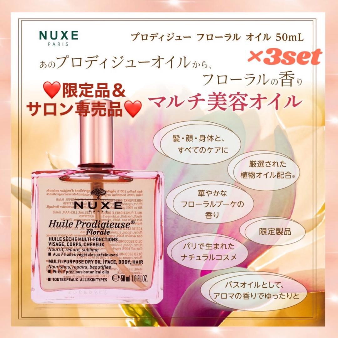 3本❤サロン専売品＆限定商品❤ニュクス プロディジュー フローラル オイル