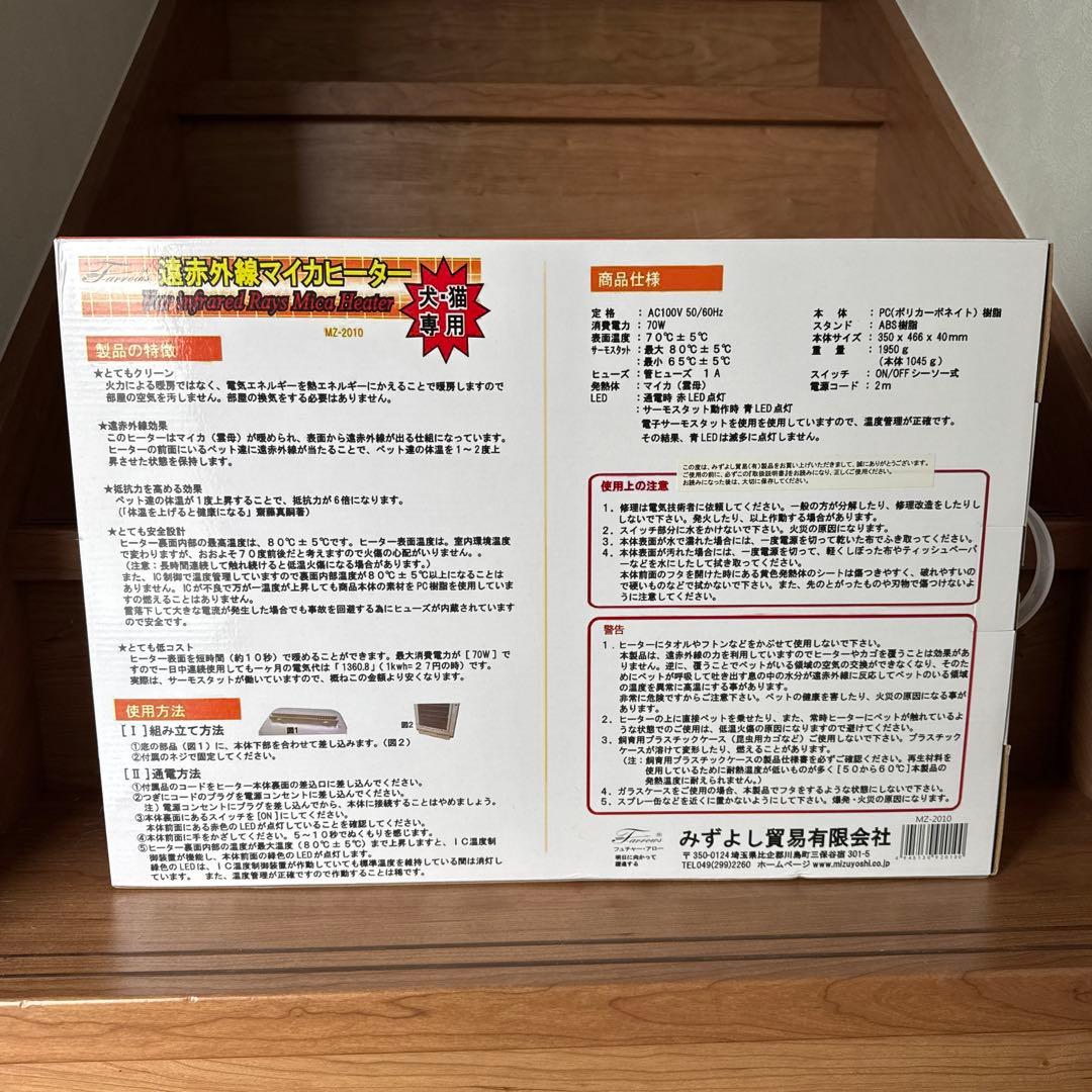 遠赤外線ヒーター MZ-2010 猫・犬用
