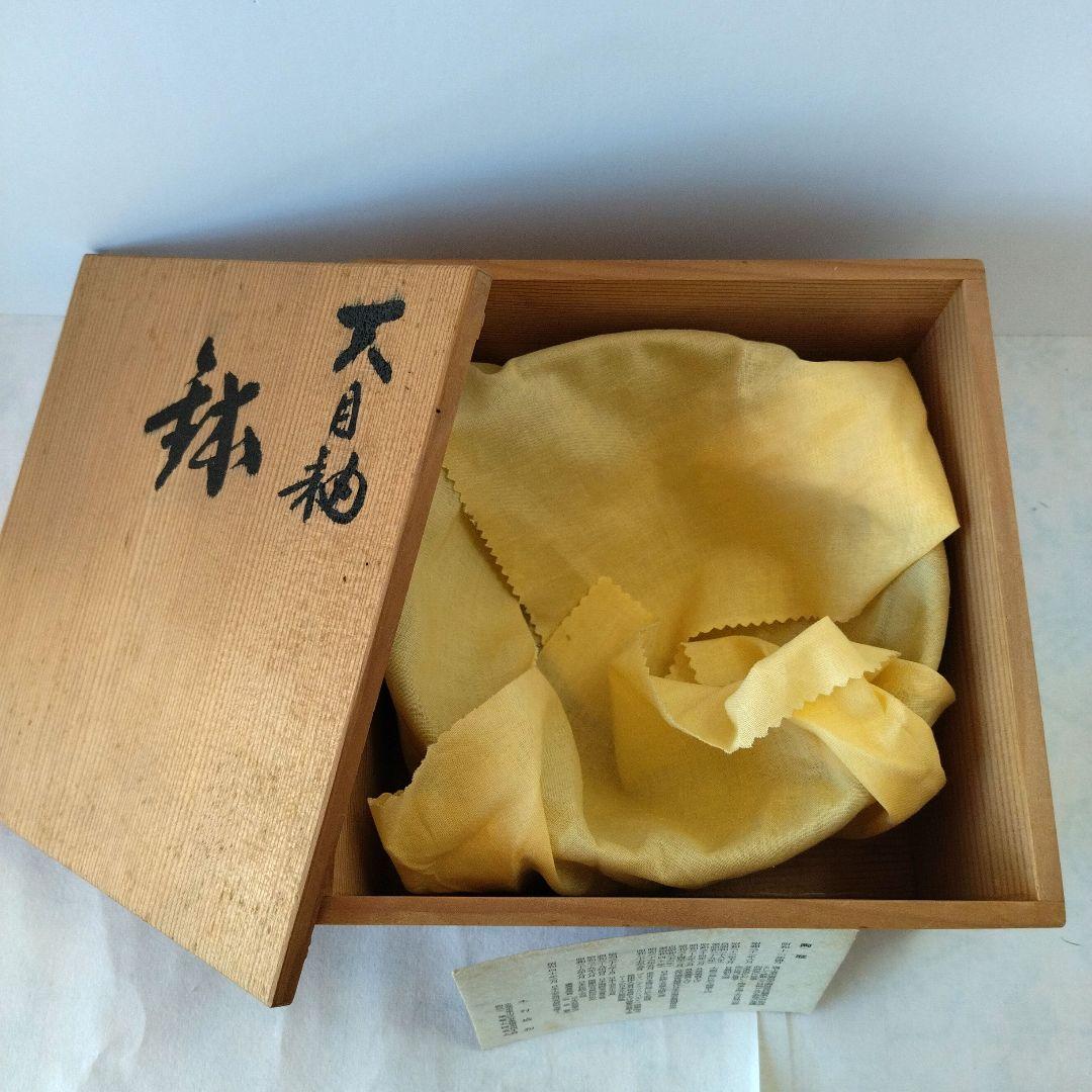 菓子器　天目釉　鉢　木村盛和