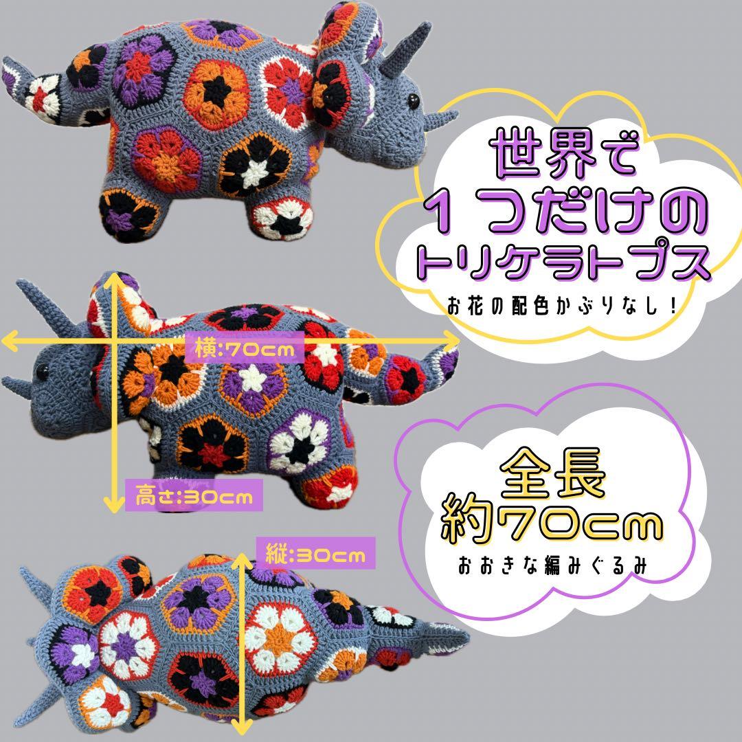【編みぐるみ】スポーティーダッシュトリケラトプス