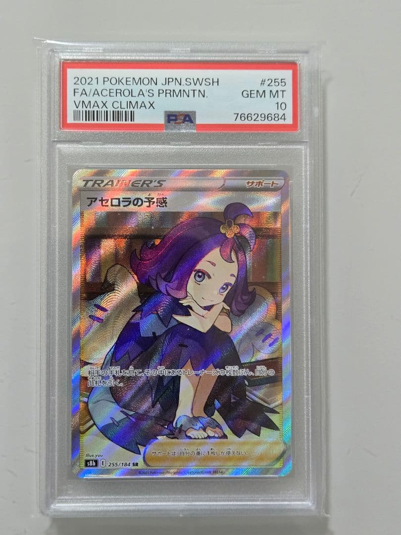 アセロラの予感　PSA 10　アセロラの予感　SR　PSA 10　横線無し