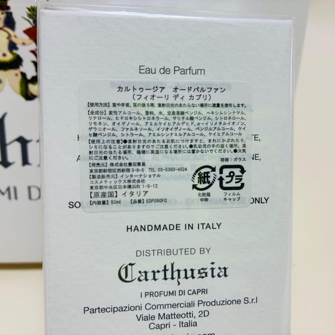 未開封　カルトゥージア 香水 EDP Carthusia FIORI CAPRI