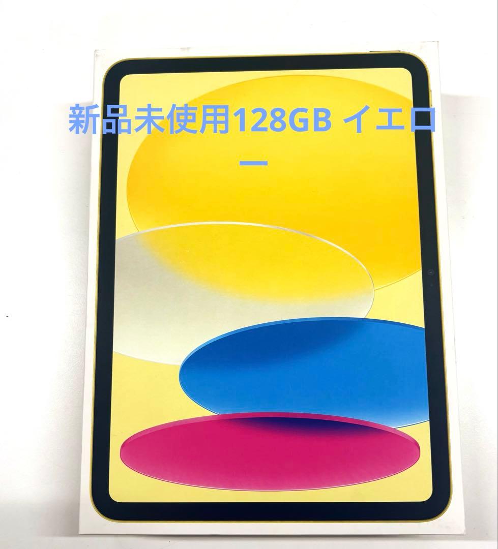 新品未開封 iPad 第11世代 128GBWi-Fi イエローApple正規品