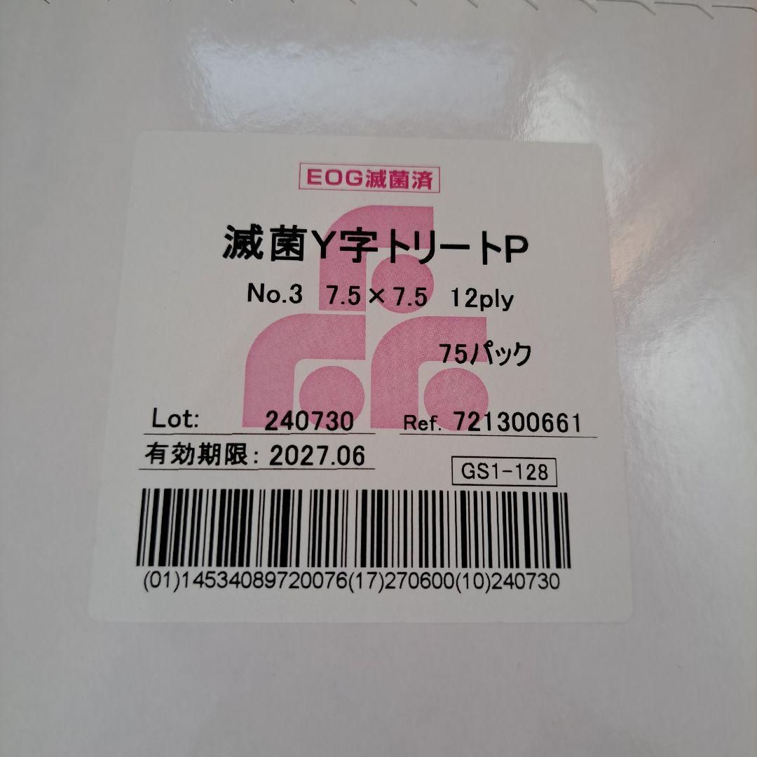 滅菌Y字トリート