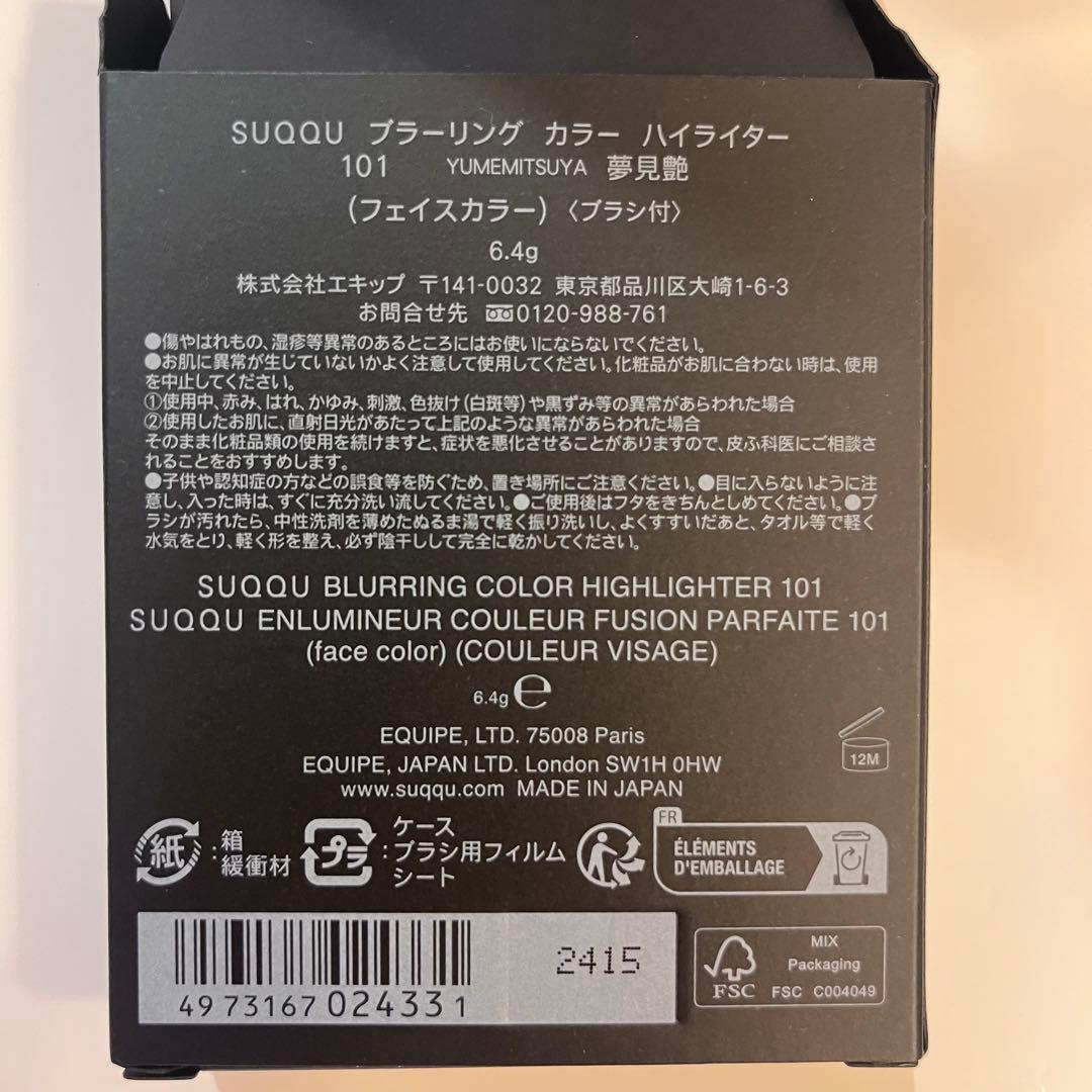 新品未使用！完売 SUQQUブラーリングカラーハイライター101 夢見艶