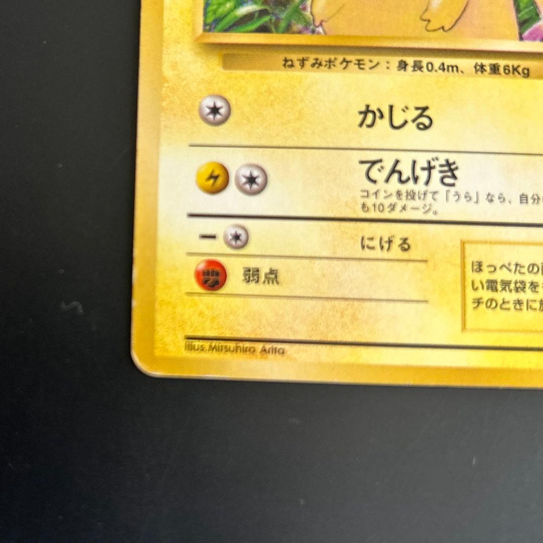 ピカチュウ 旧裏 初版 マークなし ポケモンカード 第一弾拡張パック