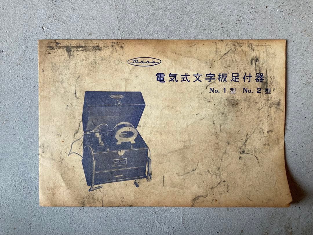 Mars　電気式文字盤足付器　No.2型