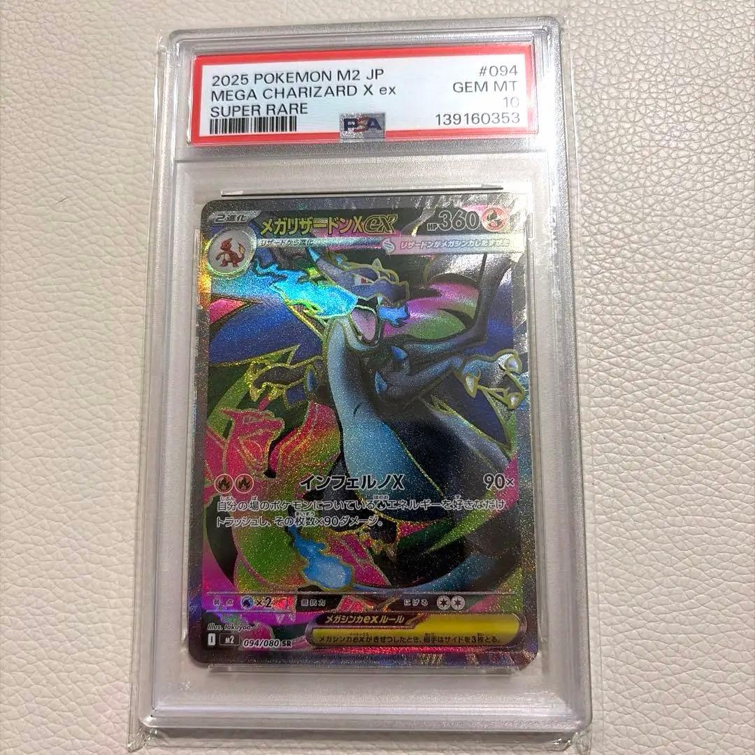 【PSA10】メガリザードンXex SR [M2 094/080]