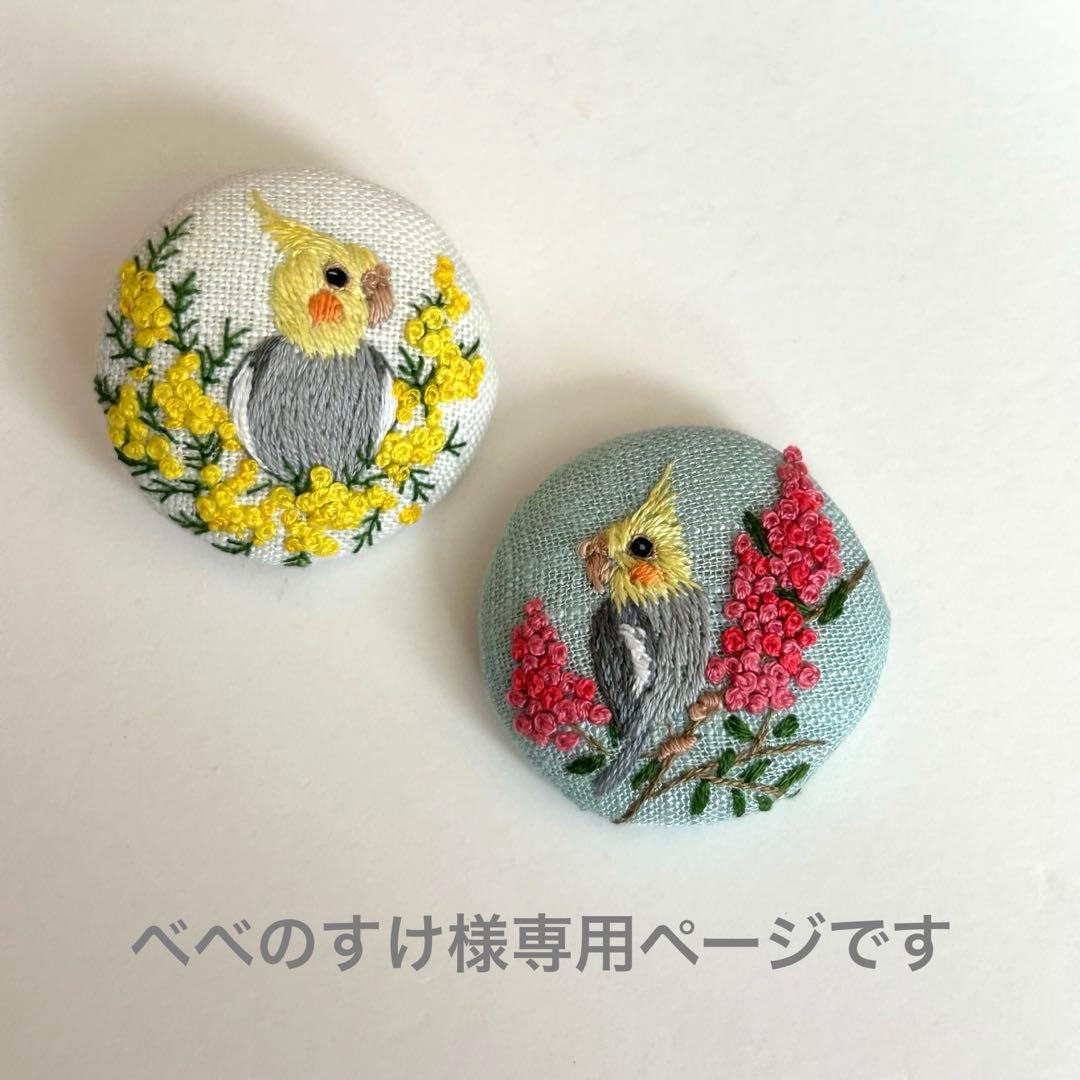 ハンドメイド刺繍ブローチ べべのすけ様ご確認ページです