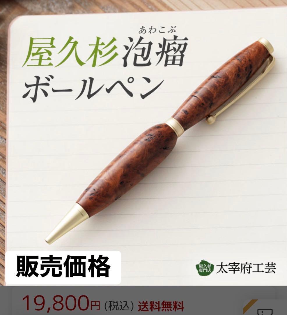屋久杉 泡瘤ボールペン