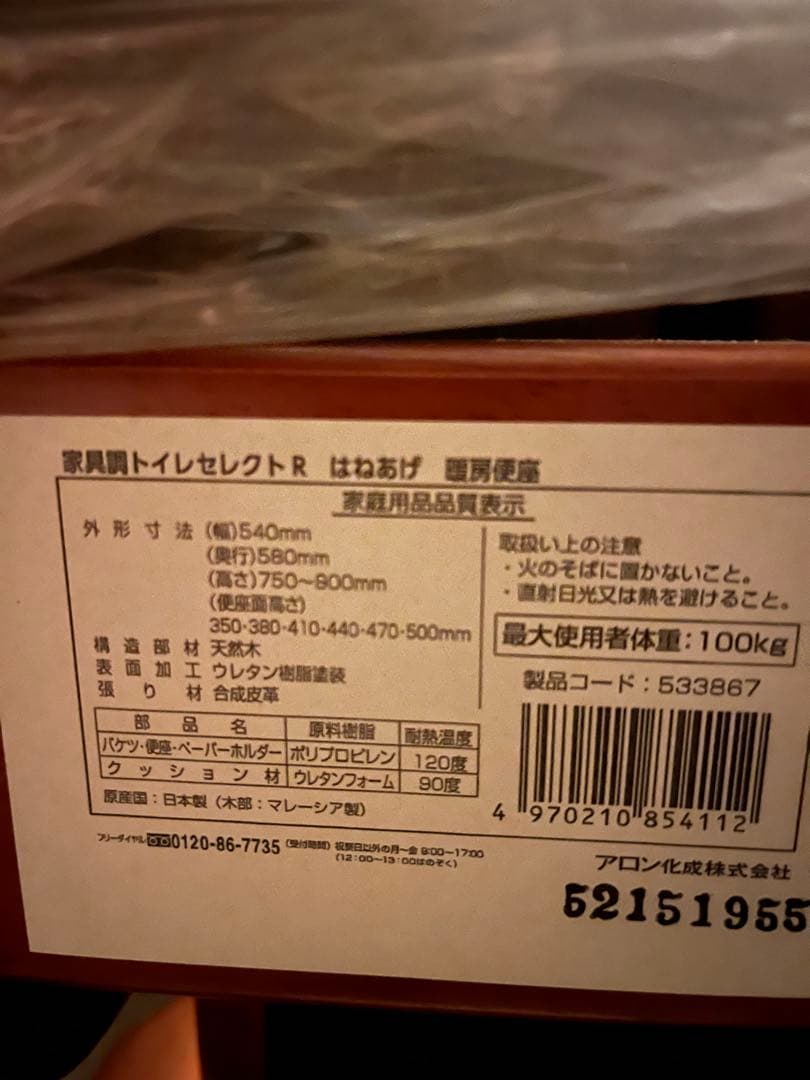 安寿　家具調トイレセレクトR はねあげ　暖房便座　【新品未使用】