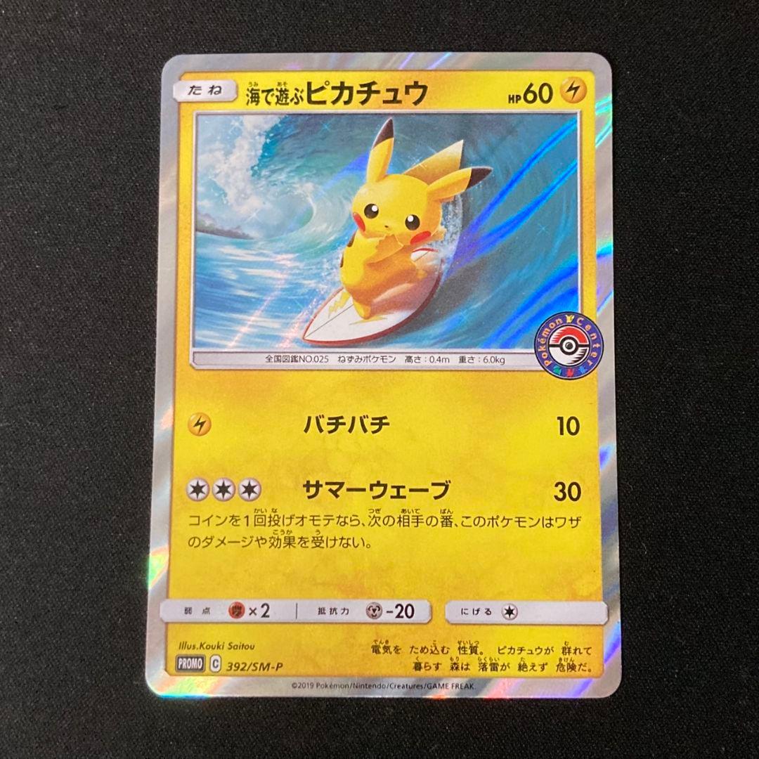 【良品】 海で遊ぶピカチュウ プロモ392/SM-P