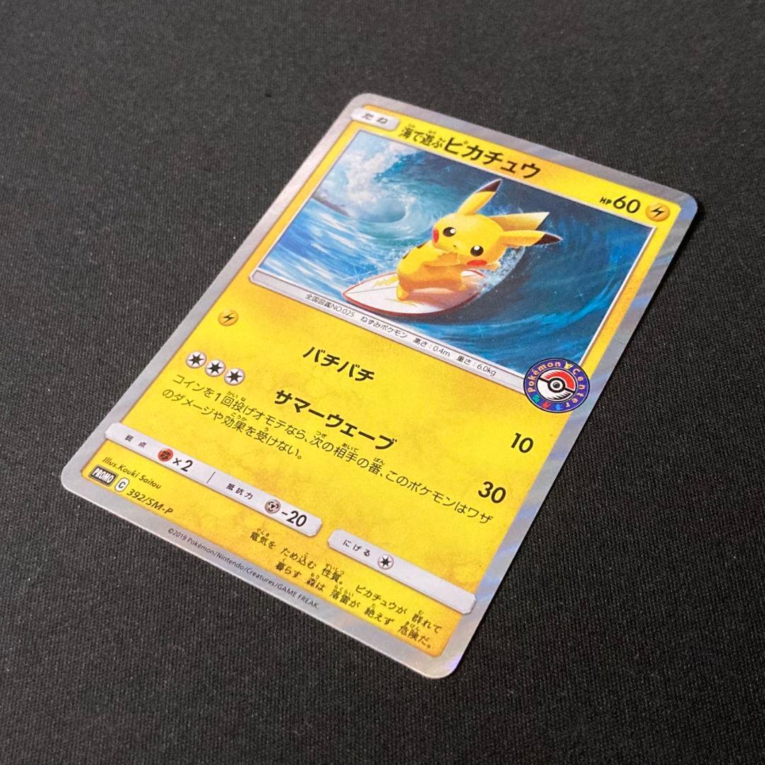 【良品】 海で遊ぶピカチュウ プロモ392/SM-P