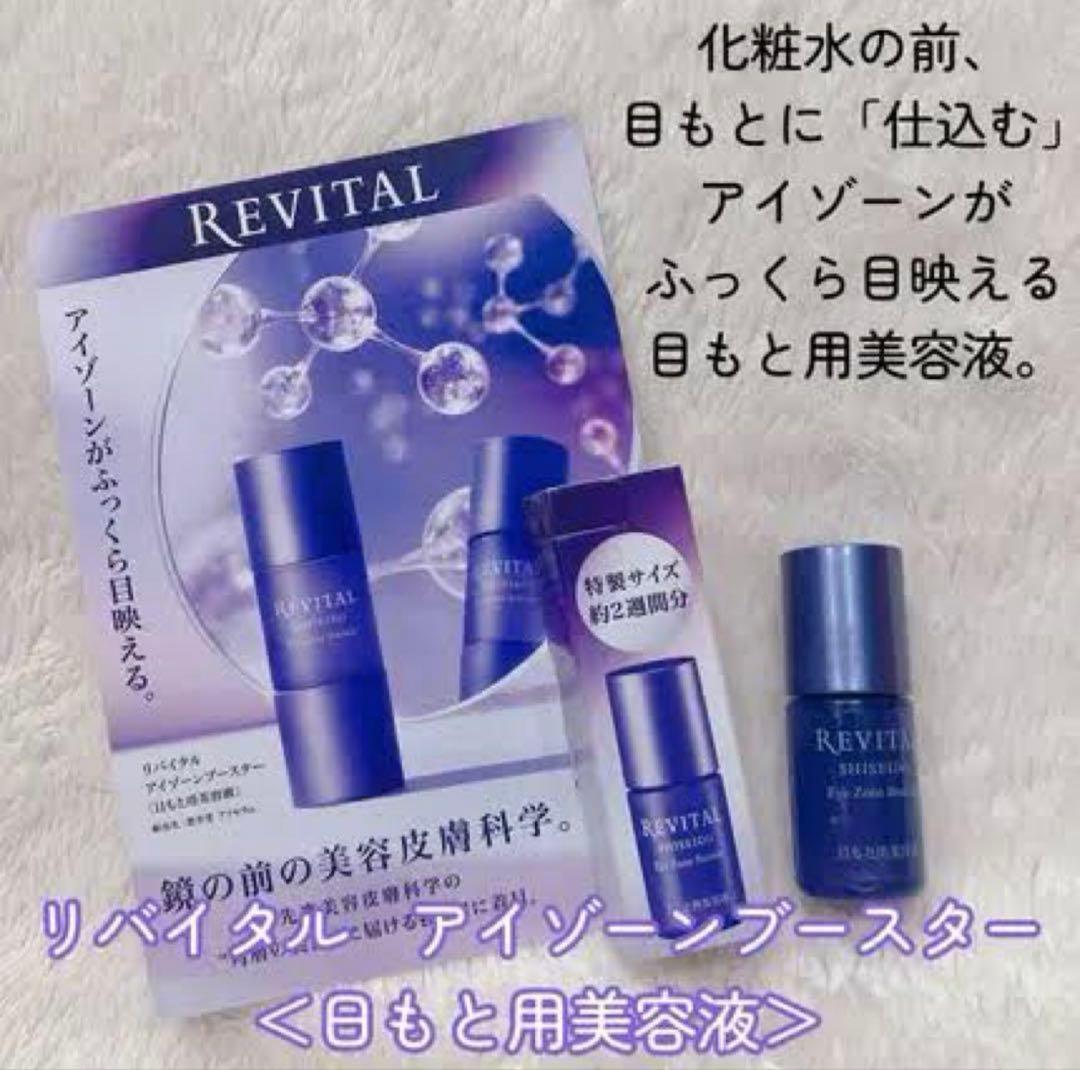 リバイタル アイゾーンブースター　15ml✖︎2個セット
