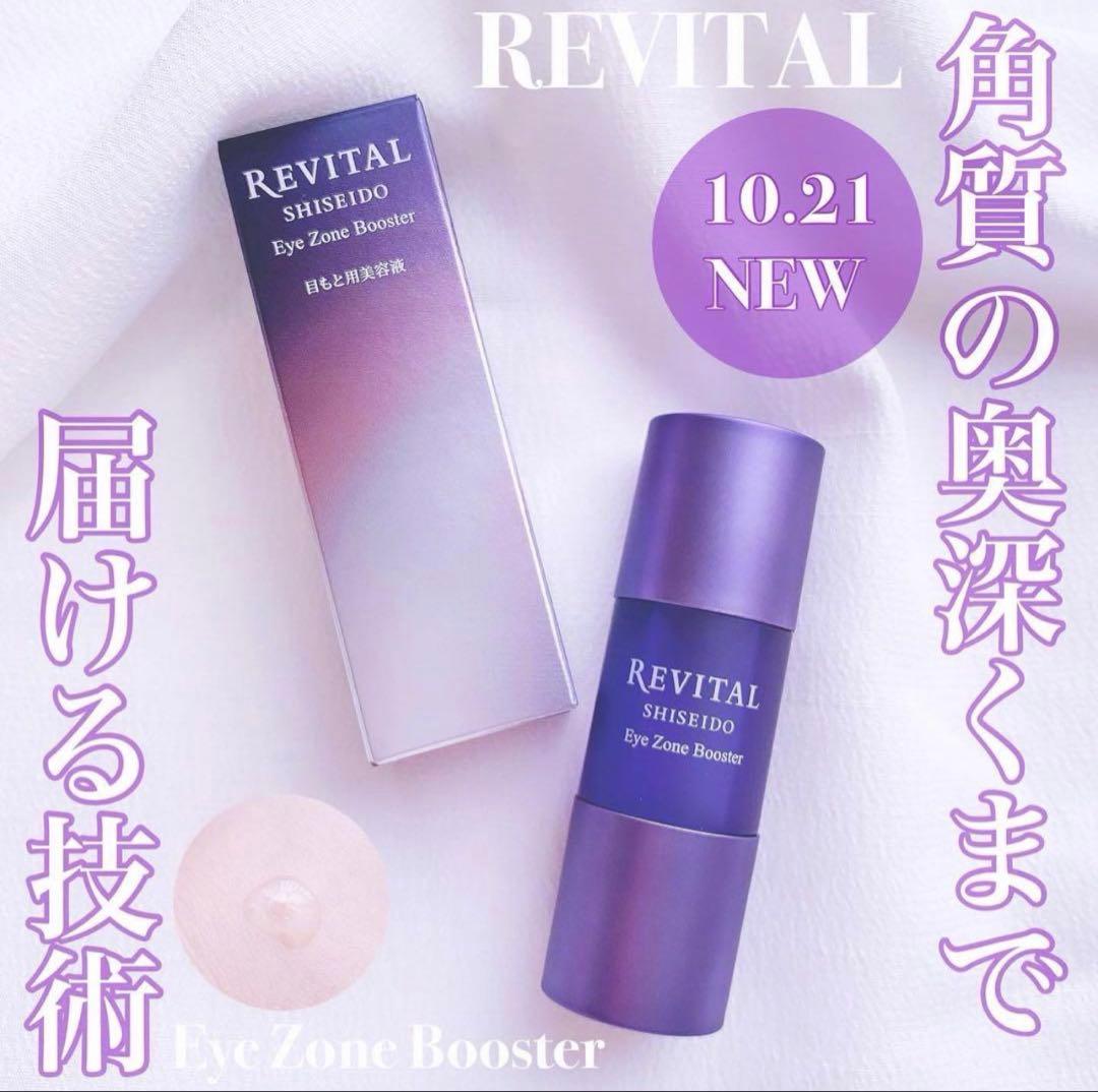 リバイタル アイゾーンブースター　15ml✖︎2個セット