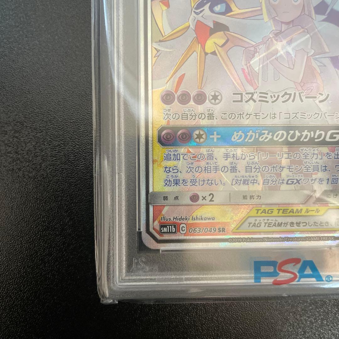 PSA10ソルガレオ&ルナアーラGX SR SM11b 063/049
