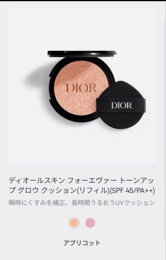 ディオールスキンフォーエヴァー トーンアップグロウクッション　01アプリコット