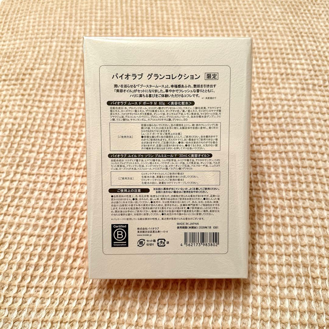 【新品未使用】BIOLABグランコレクション 2025