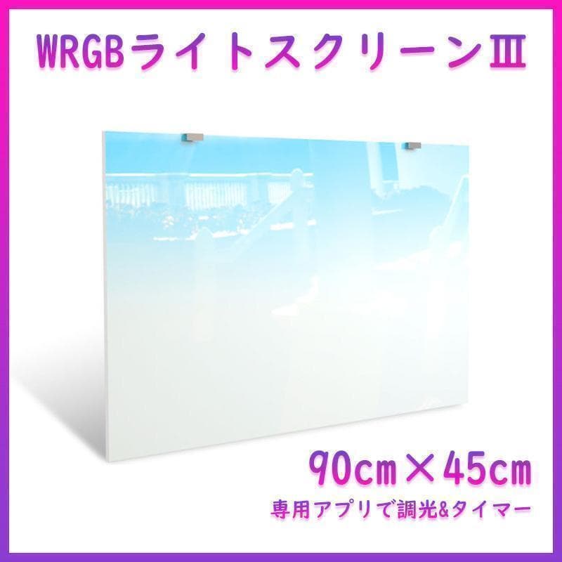 WRGB ライトスクリーン 90cm×45cm 水槽 スクリーンライトA2291