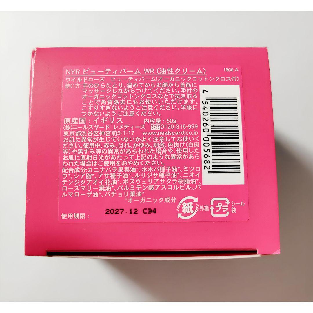 【新品・未開封】ニールズヤード ワイルドローズ ビューティバーム 50ｇ