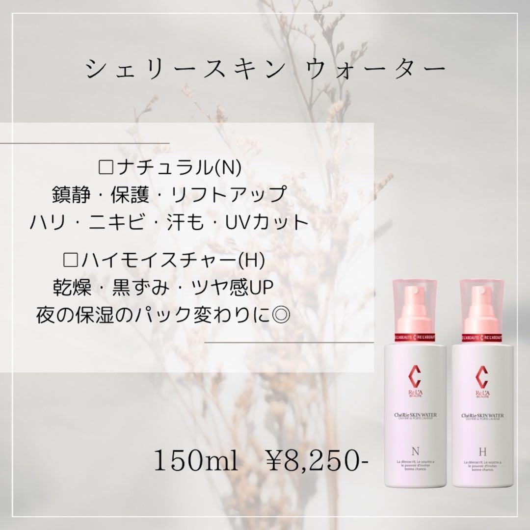 最安　リアボーテ　シェリー　スキンウォーター　N