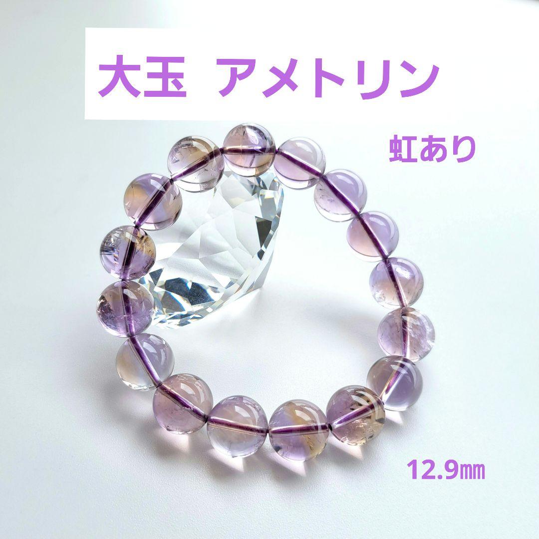 大玉 アメトリン ブレスレット 12.9㎜ レインボー入り バイカラー