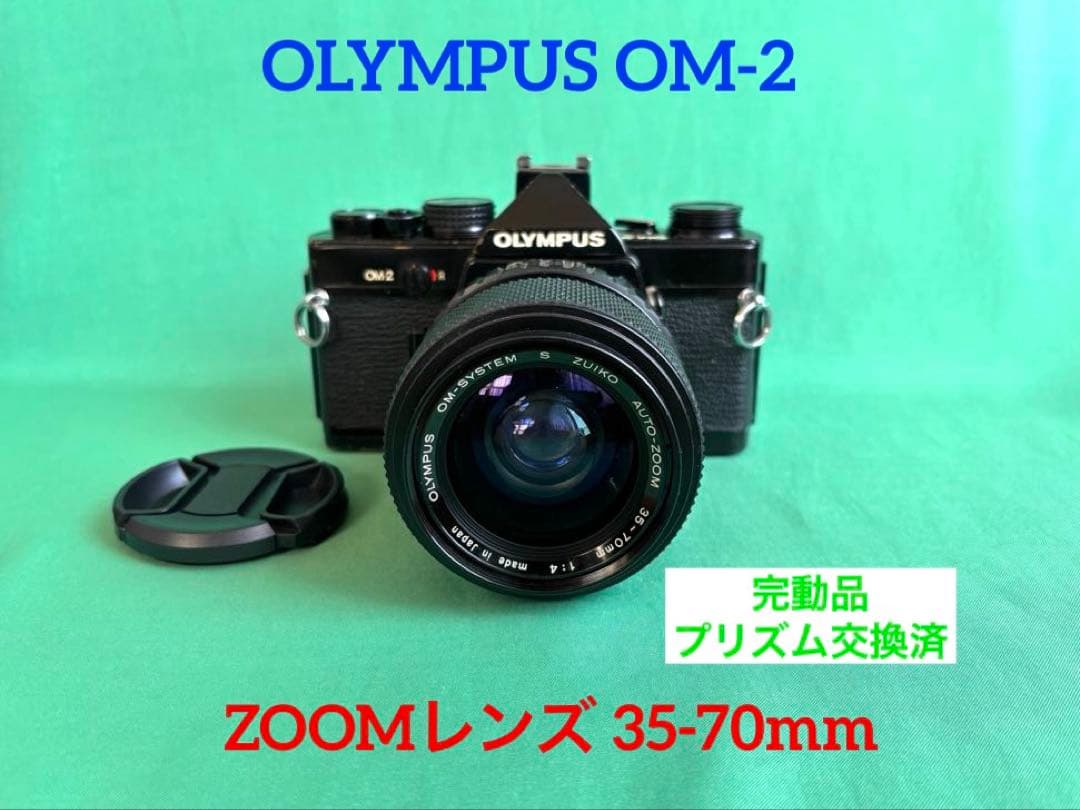 ★ OLYMPUS OM-2 + ZOOMレンズ 35-70mm