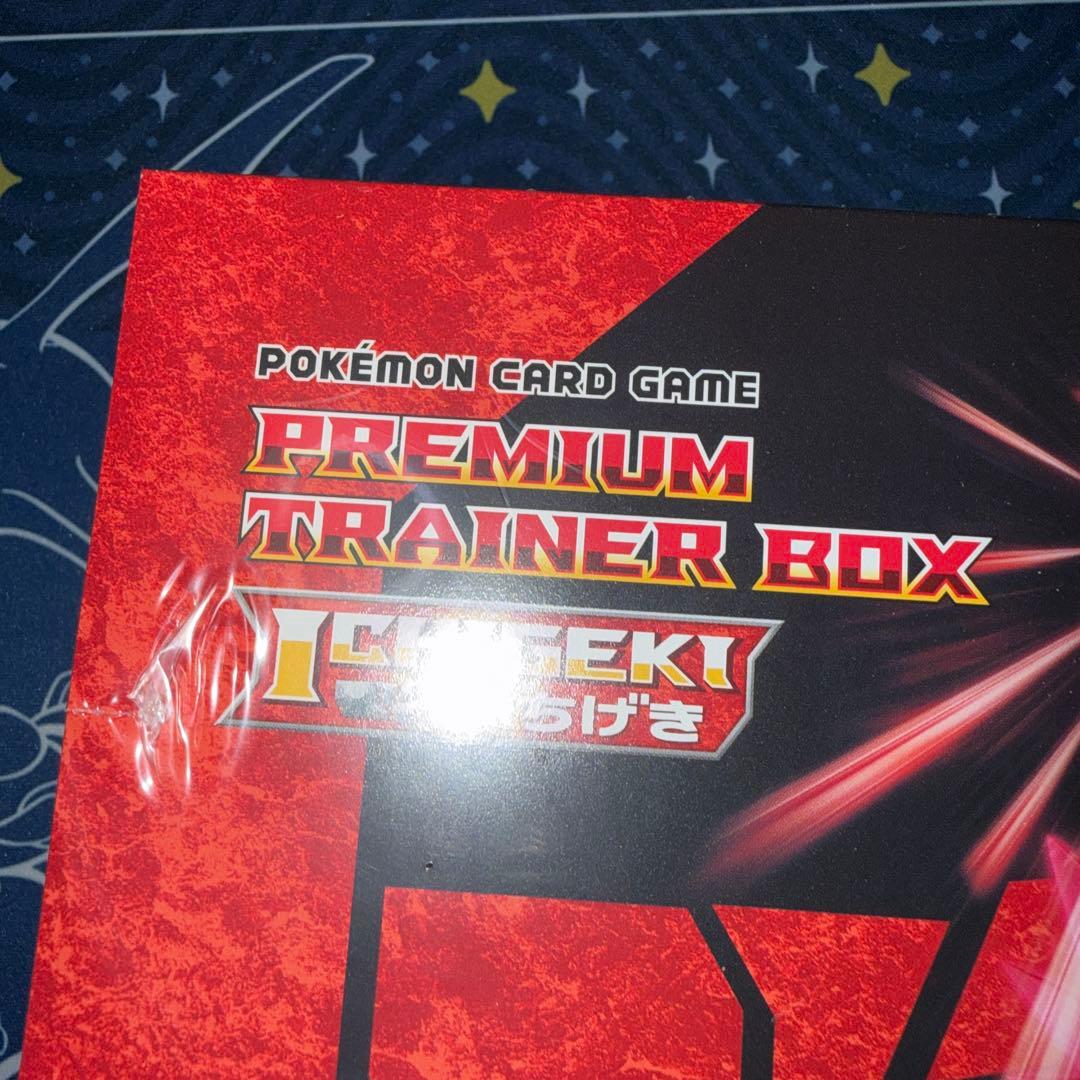 ポケモンカード　プレミアムトレーナーボックス　いちげき　新品未開封品