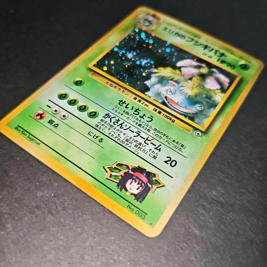 【旧裏 傷有】エリカのフシギバナ ポケモンジム うずまき ホロ