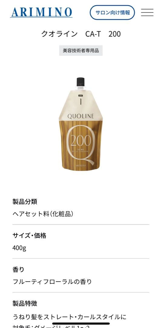 アリミノ　クオライン　縮毛矯正剤