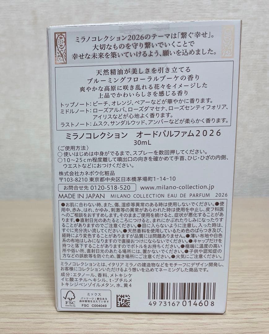 ミラノコレクション　オードパルファム2026 新品