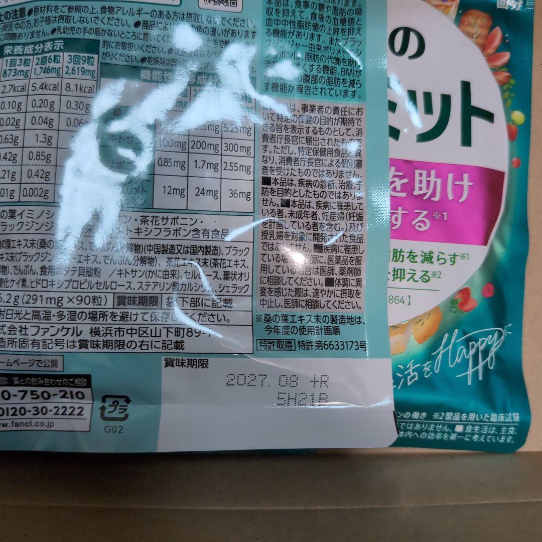 【新品未開封】ファンケル　大人のカロリミット30回分✕3袋