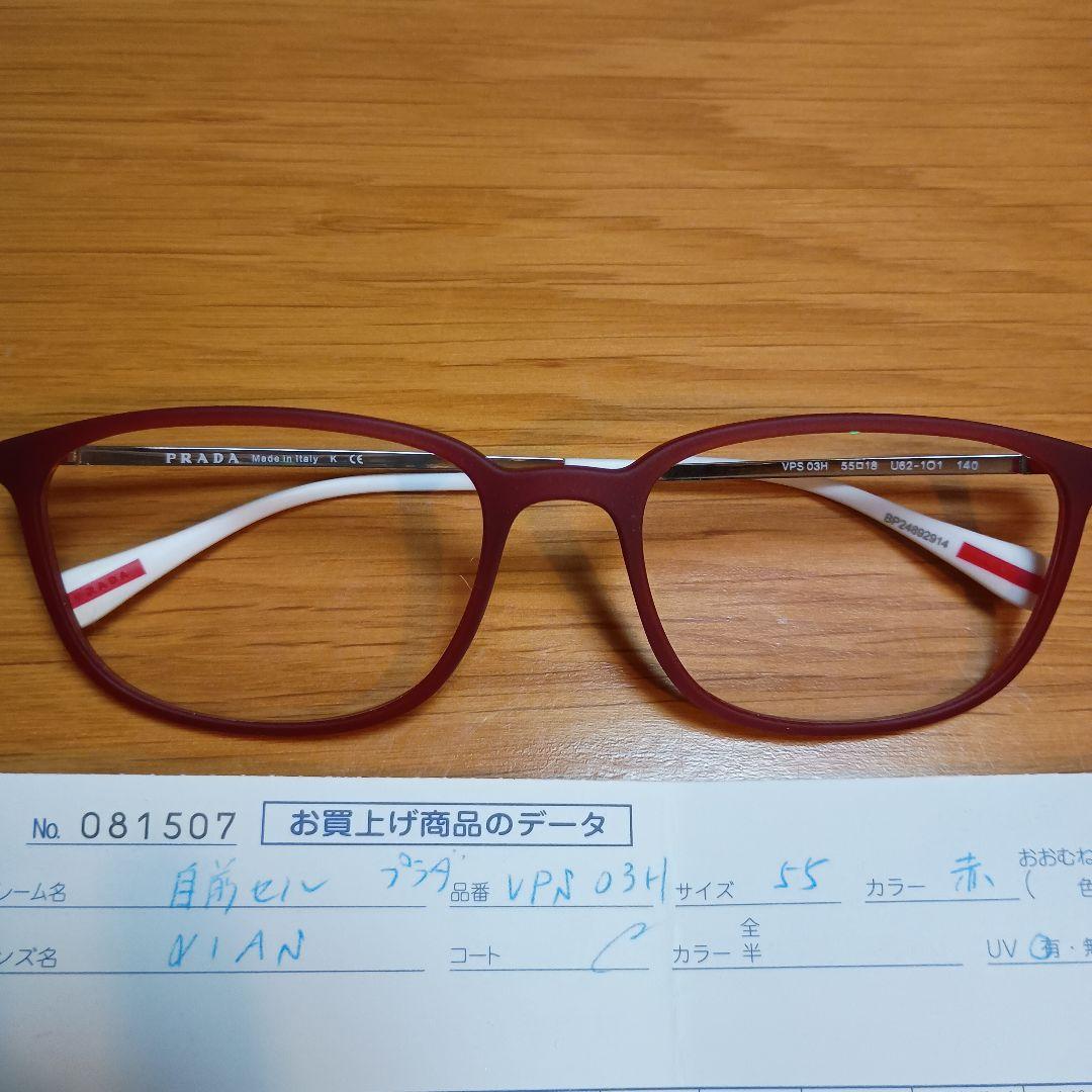 最終値下げ【未使用級】PRADA プラダメガネフレーム眼鏡VPS03H（度入り）