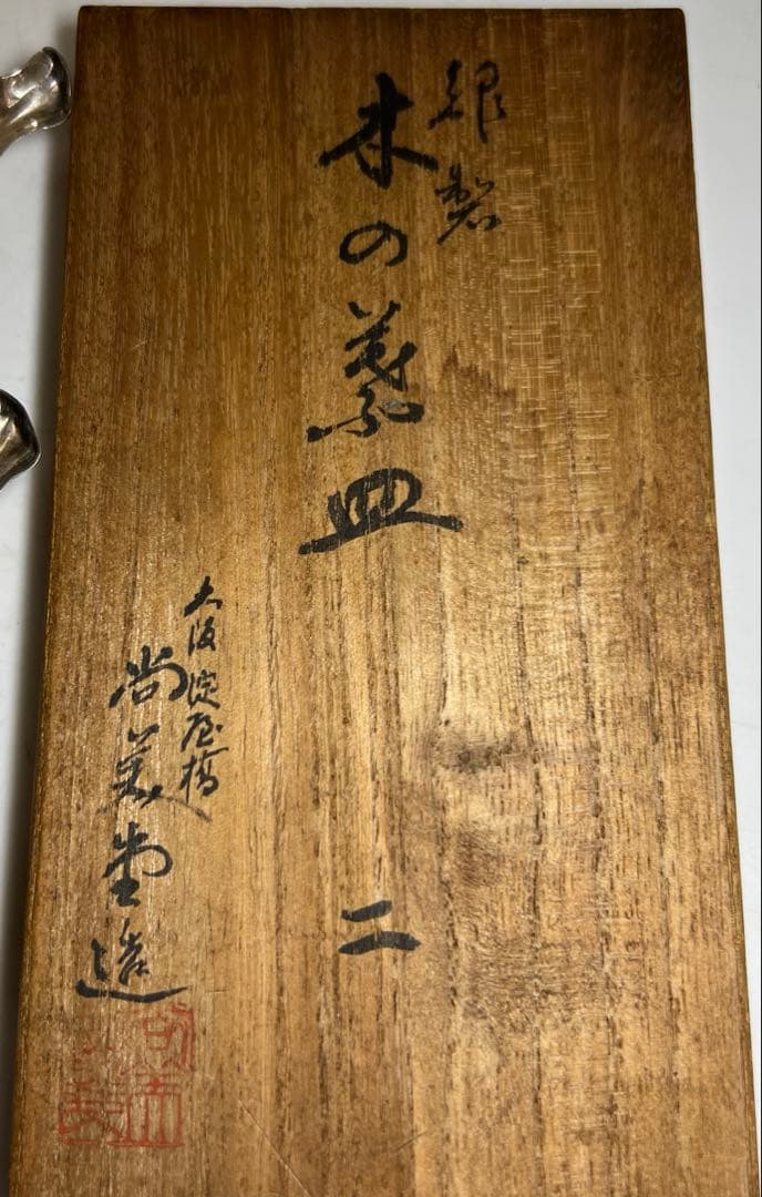 尚美堂　純銀刻印　木の葉皿5枚　共箱　153g 東Y8-0217☆2F