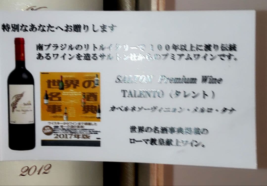 【未開封・木箱入】ブラジル産 赤ワイン サルトン タレント 2012 750ml
