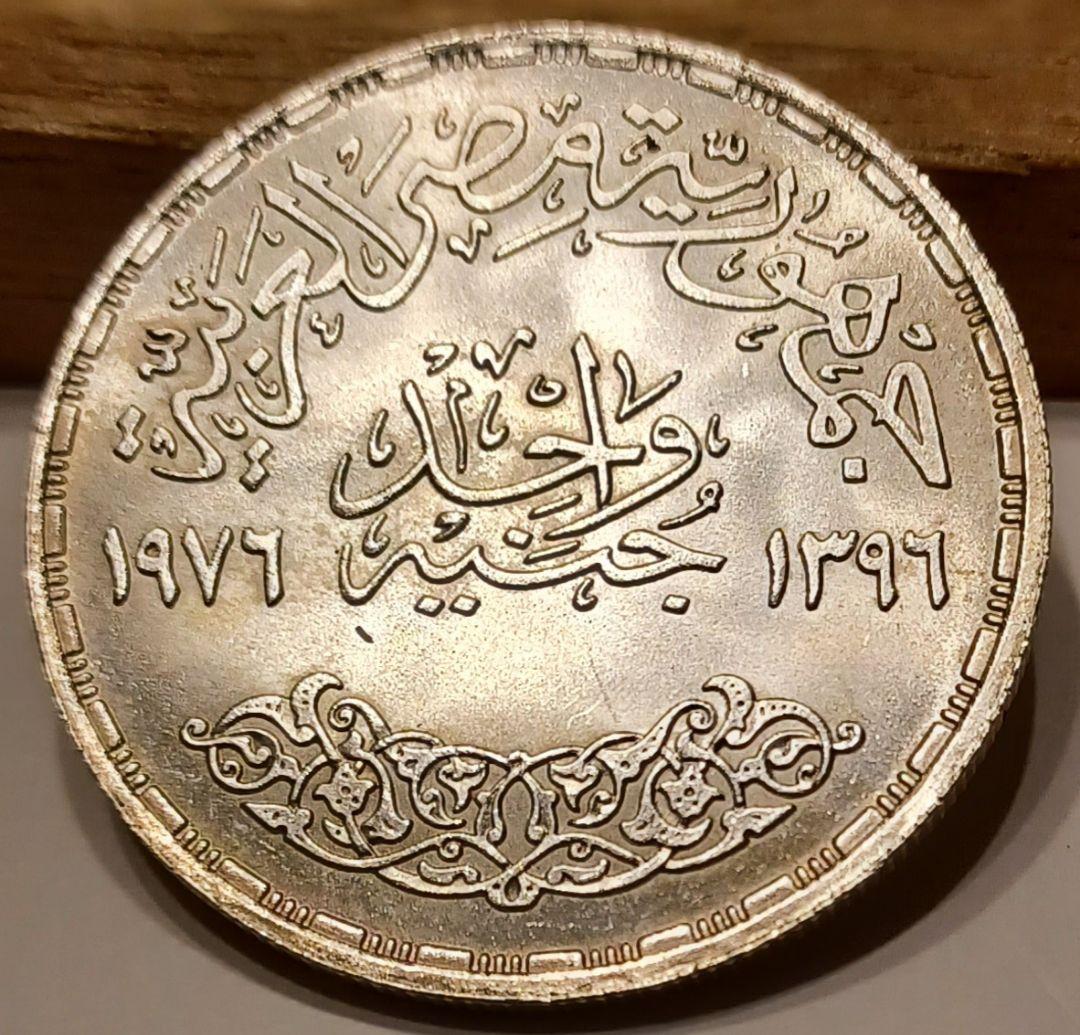 1396年(1976年) エジプト 1ポンド銀貨 スエズ運河の再開の記念号の銀貨