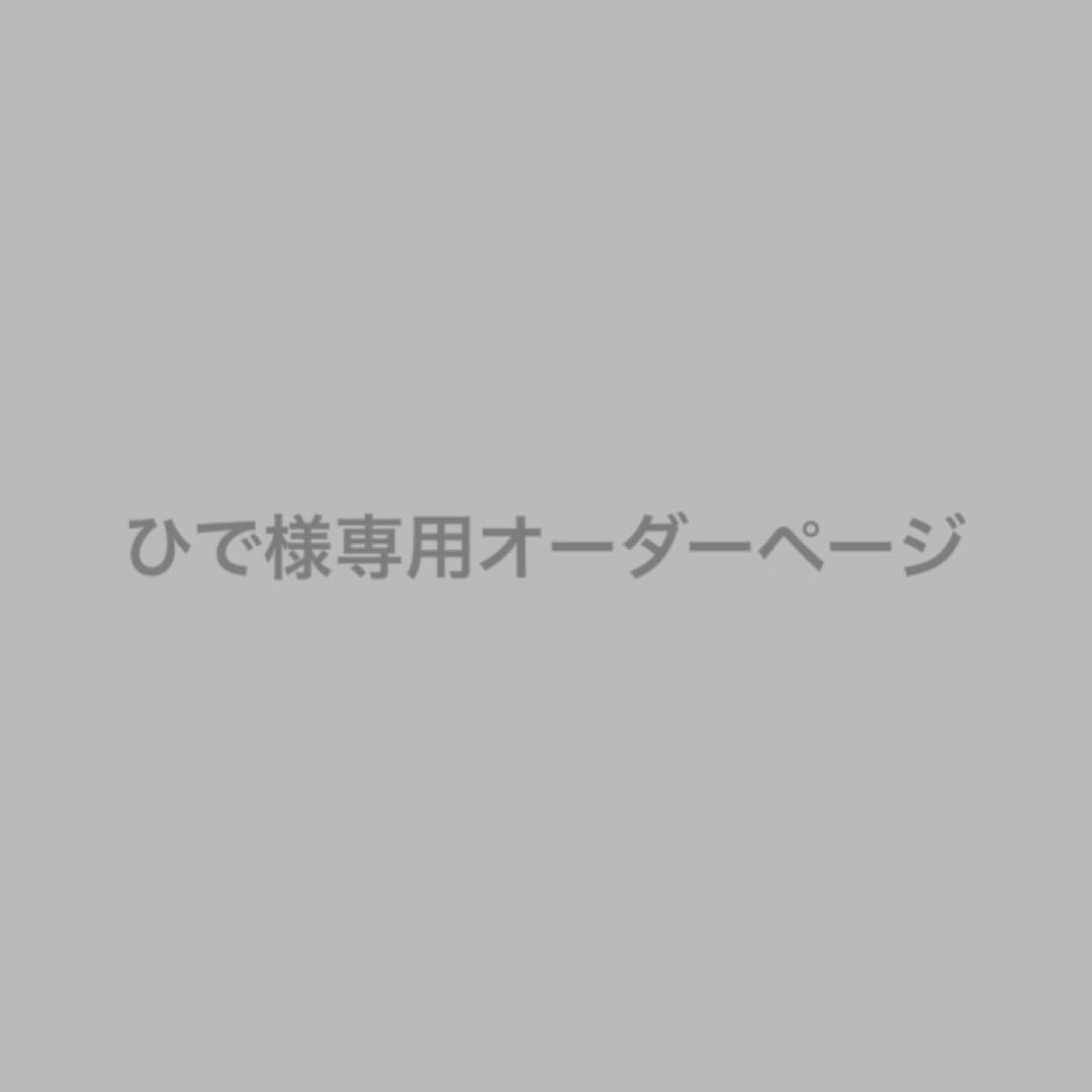ひでセミオーダーページ
